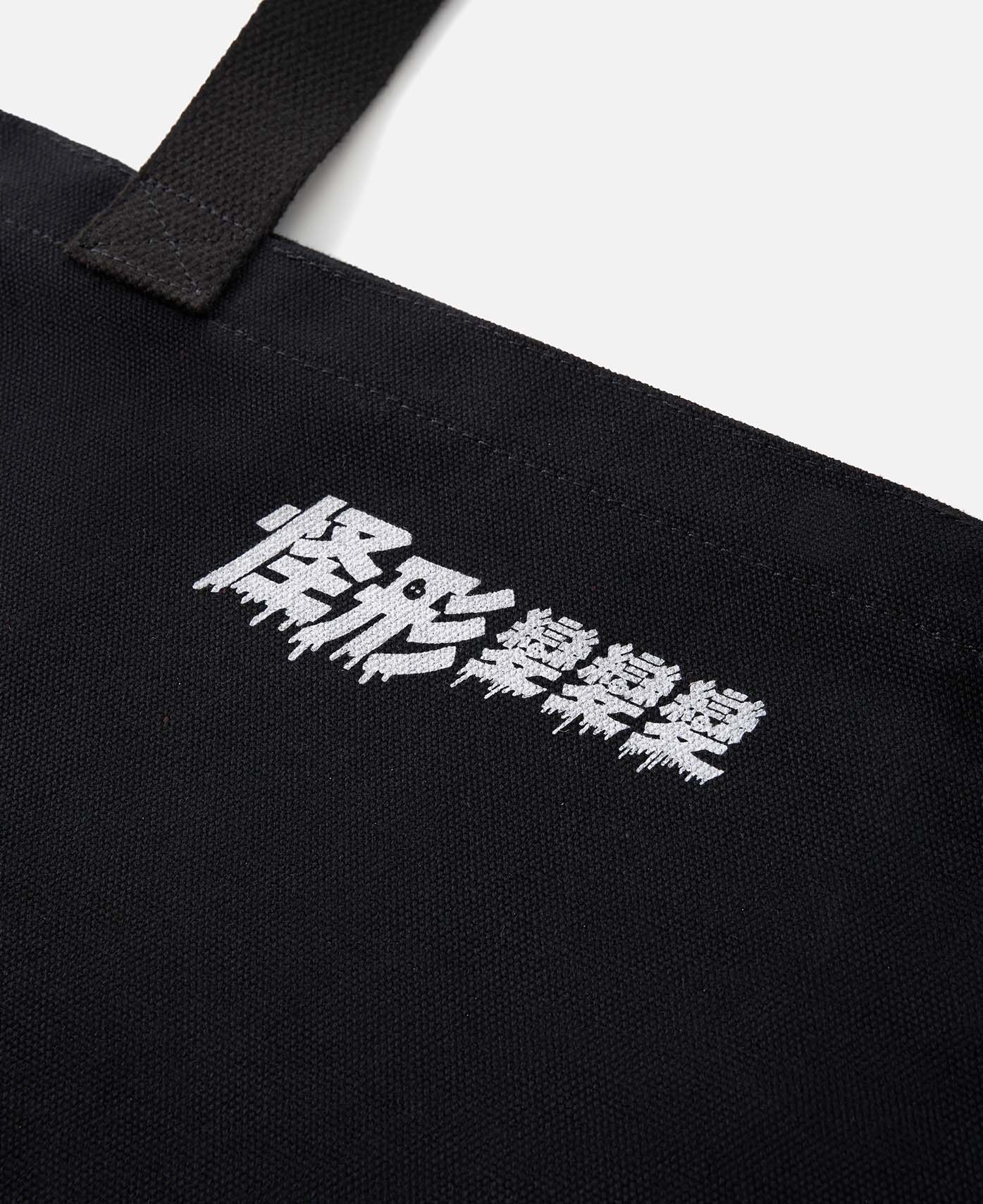 CLOT x THE THING Tote Bag (Black)